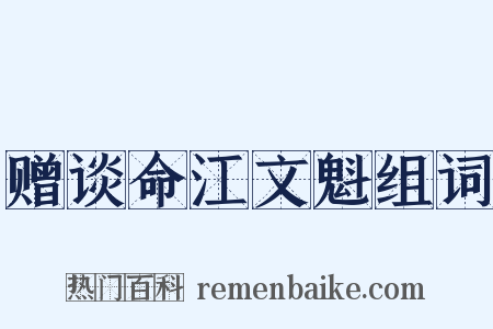 赠谈命江文魁组词是什么意思的图片